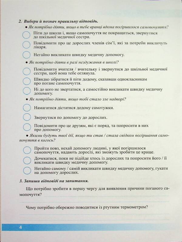 Health, safety and welfare. Workbook. 5th grade / Здоров’я, безпека та добробут. Робочий зошит. 5 клас Ирина Жаркова, Лариса Мечник 9789660741119-4