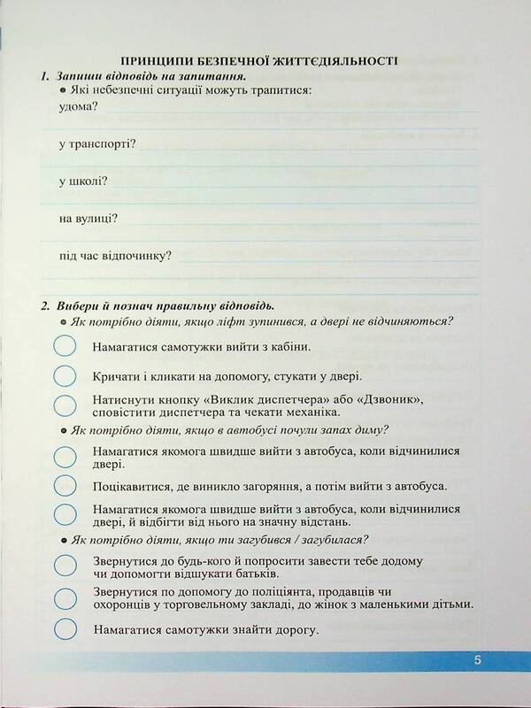 Health, safety and welfare. Workbook. 5th grade / Здоров’я, безпека та добробут. Робочий зошит. 5 клас Ирина Жаркова, Лариса Мечник 9789660741119-5