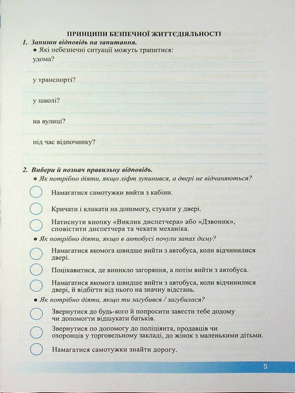 Health, safety and welfare. Workbook. 5th grade / Здоров’я, безпека та добробут. Робочий зошит. 5 клас Ирина Жаркова, Лариса Мечник 9789660741119-5