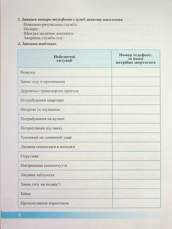 Health, safety and welfare. Workbook. 5th grade / Здоров’я, безпека та добробут. Робочий зошит. 5 клас Ирина Жаркова, Лариса Мечник 9789660741119-6