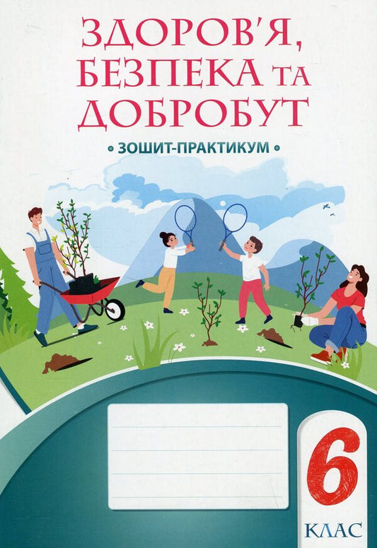 Health, safety and welfare. Workbook. 6th grade / Здоров’я, безпека та добробут. Зошит-практикум. 6 клас Татьяна Воронцова, Владимир Пономаренко, Ирина Лаврентьева, Елена Хомич 978-617-7834-27-3-1