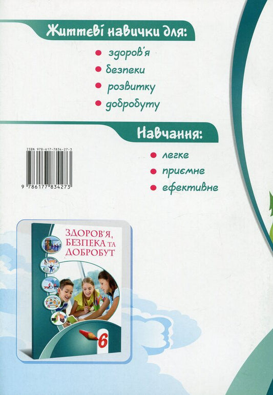 Health, safety and welfare. Workbook. 6th grade / Здоров’я, безпека та добробут. Зошит-практикум. 6 клас Татьяна Воронцова, Владимир Пономаренко, Ирина Лаврентьева, Елена Хомич 978-617-7834-27-3-2