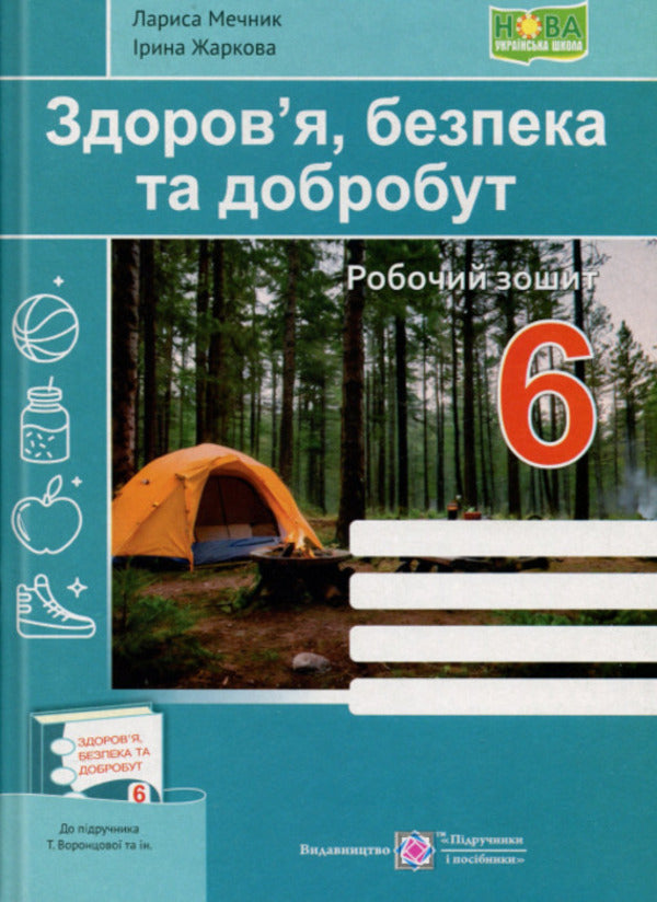 Health, safety and well -being. Grade 6. Workbook / Здоров’я, безпека та добробут. 6 клас. Робочий зошит Ирина Жаркова, Лариса Мечник 9789660743236-1