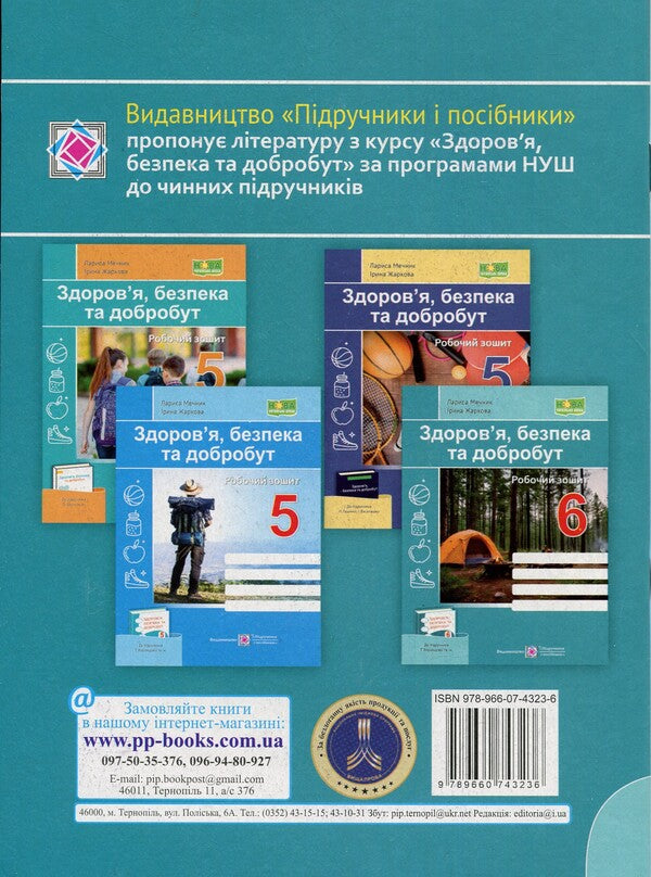 Health, safety and well -being. Grade 6. Workbook / Здоров’я, безпека та добробут. 6 клас. Робочий зошит Ирина Жаркова, Лариса Мечник 9789660743236-2