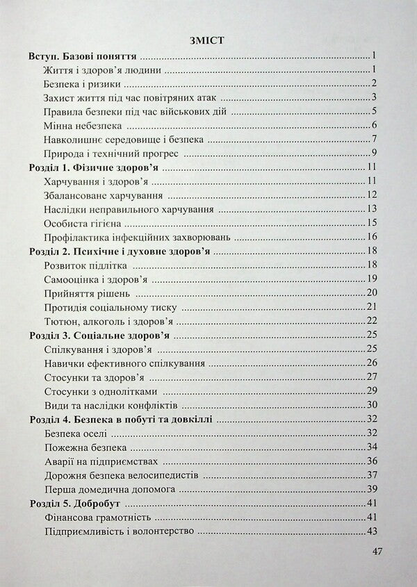 Health, safety and well -being. Grade 6. Workbook / Здоров’я, безпека та добробут. 6 клас. Робочий зошит Ирина Жаркова, Лариса Мечник 9789660743236-3