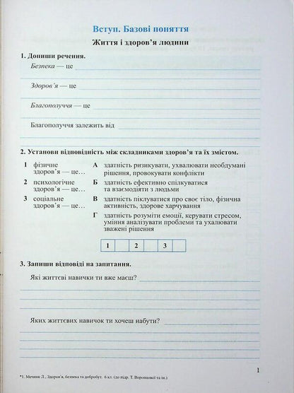 Health, safety and well -being. Grade 6. Workbook / Здоров’я, безпека та добробут. 6 клас. Робочий зошит Ирина Жаркова, Лариса Мечник 9789660743236-4