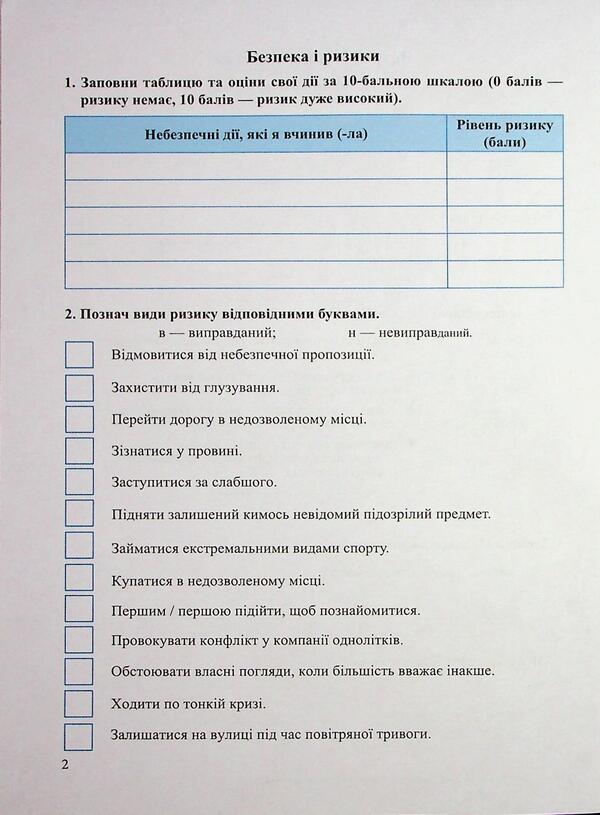 Health, safety and well -being. Grade 6. Workbook / Здоров’я, безпека та добробут. 6 клас. Робочий зошит Ирина Жаркова, Лариса Мечник 9789660743236-5