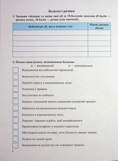 Health, safety and well -being. Grade 6. Workbook / Здоров’я, безпека та добробут. 6 клас. Робочий зошит Ирина Жаркова, Лариса Мечник 9789660743236-5