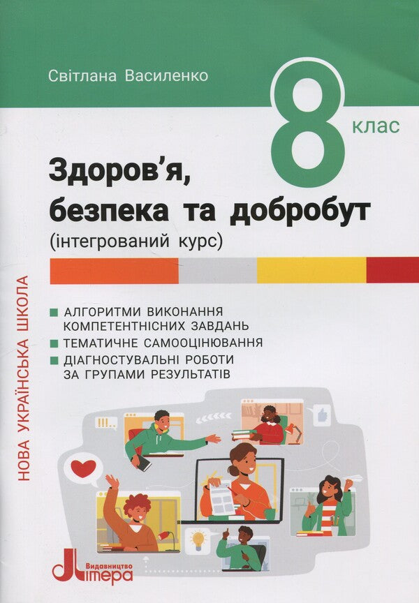 Health, safety and well -being. Grade 8. Forming, current and final assessment / Здоров'я, безпека та добробут. 8 клас. Формувальне, поточне та підсумкове оцінювання Светлана Василенко 978-966-945-549-9-1