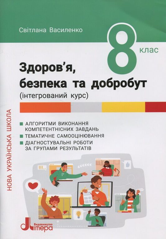 Health, safety and well -being. Grade 8. Forming, current and final assessment / Здоров'я, безпека та добробут. 8 клас. Формувальне, поточне та підсумкове оцінювання Светлана Василенко 978-966-945-549-9-1