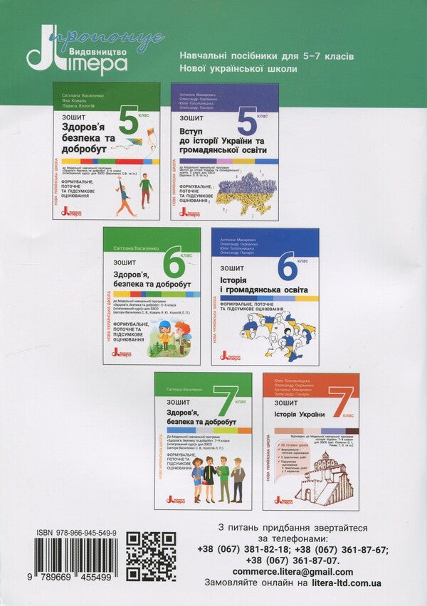 Health, safety and well -being. Grade 8. Forming, current and final assessment / Здоров'я, безпека та добробут. 8 клас. Формувальне, поточне та підсумкове оцінювання Светлана Василенко 978-966-945-549-9-2