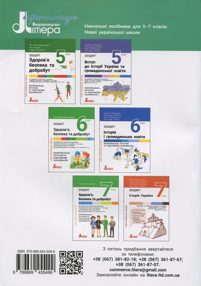 Health, safety and well -being. Grade 8. Forming, current and final assessment / Здоров'я, безпека та добробут. 8 клас. Формувальне, поточне та підсумкове оцінювання Светлана Василенко 978-966-945-549-9-2