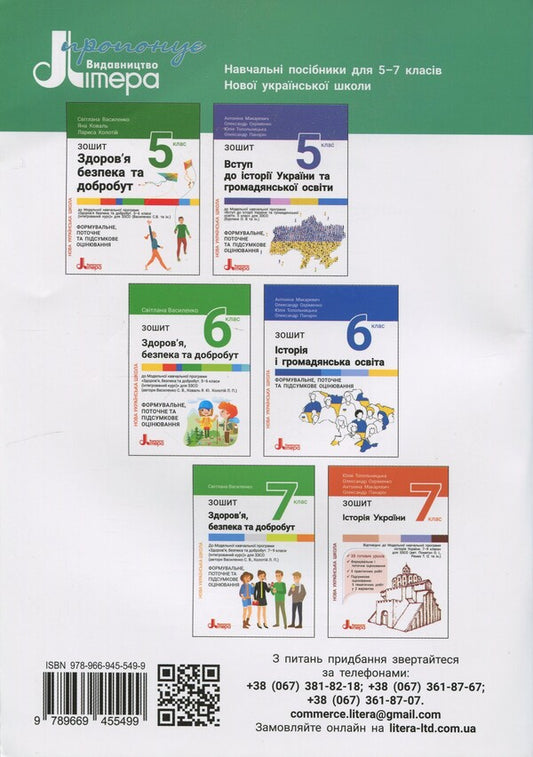 Health, safety and well -being. Grade 8. Forming, current and final assessment / Здоров'я, безпека та добробут. 8 клас. Формувальне, поточне та підсумкове оцінювання Светлана Василенко 978-966-945-549-9-2