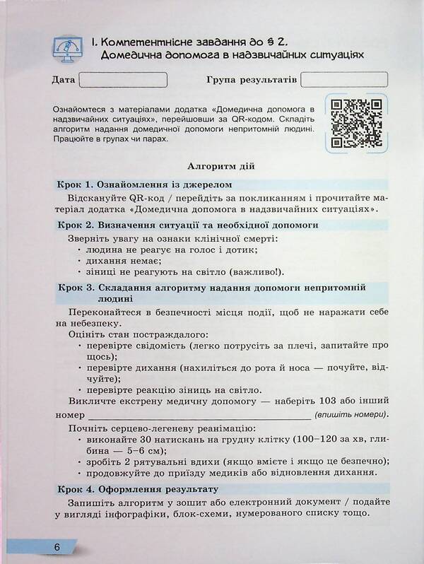 Health, safety and well -being. Grade 8. Forming, current and final assessment / Здоров'я, безпека та добробут. 8 клас. Формувальне, поточне та підсумкове оцінювання Светлана Василенко 978-966-945-549-9-6