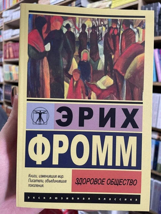Healthy Society / Здоровое общество Erich Fromm / Эрих Фромм Does not apply-2