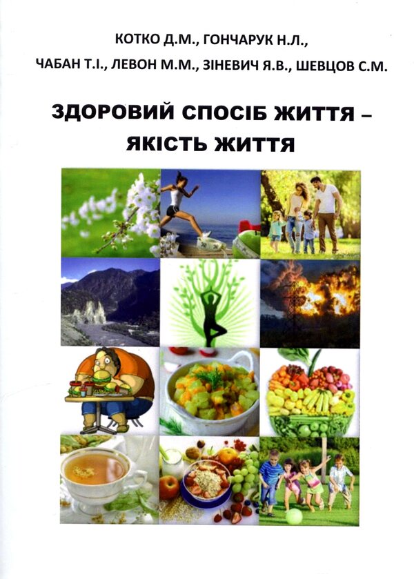 Healthy lifestyle quality of life / Здоровий спосіб життя якість життя Диана Котко, Наталья Гончарук, Тарас Чабан, Мария Левон, Яна Зиневич, Сергей Шевцов 978-966-316-484-7-1