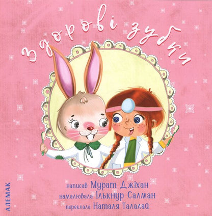 Healthy teeth / Здорові зубки Мурат Джихан 9789669777393-1