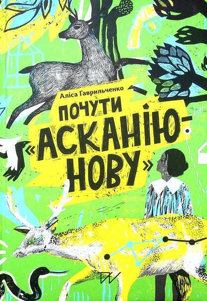 Hear 'Askania-Nova' / Почути 'Асканію-Нову' Алиса Гаврильченко 978-617-7925-26-1-2