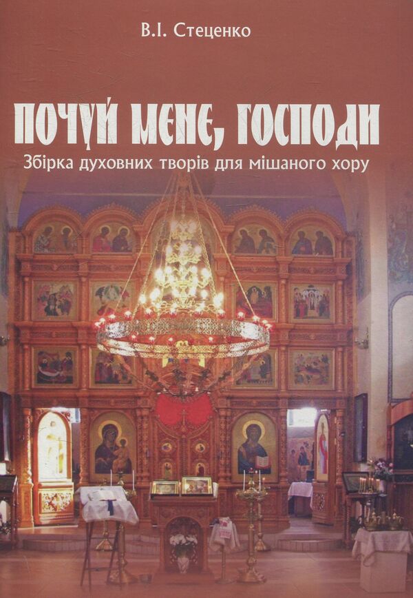 Hear Me, Lord. A Collection Of Spiritual Works For A Mixed Choir / Почуй мене, Господи. Збірка духовних творів для мішаного хору Vladimir Stetsenko / Владимир Стеценко 9790707579787-1