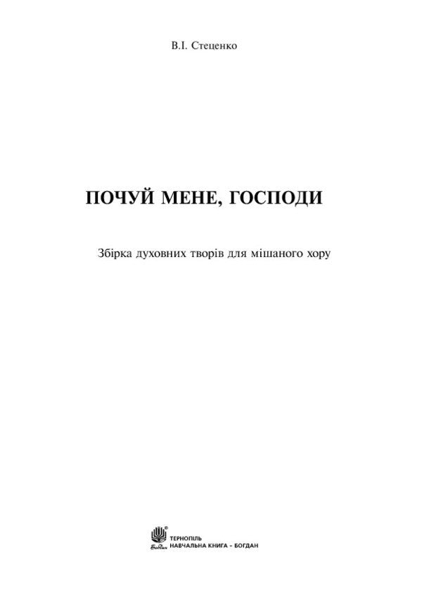 Hear Me, Lord. A Collection Of Spiritual Works For A Mixed Choir / Почуй мене, Господи. Збірка духовних творів для мішаного хору Vladimir Stetsenko / Владимир Стеценко 9790707579787-3