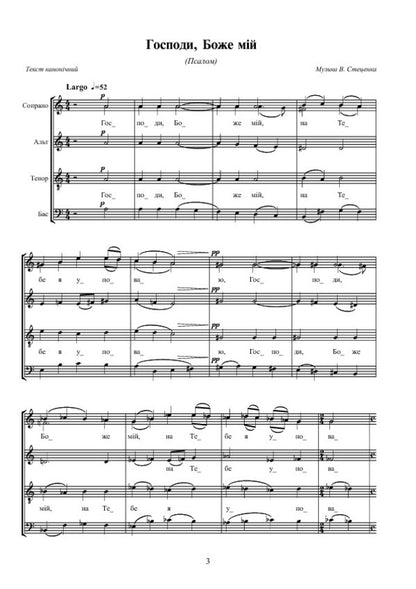 Hear Me, Lord. A Collection Of Spiritual Works For A Mixed Choir / Почуй мене, Господи. Збірка духовних творів для мішаного хору Vladimir Stetsenko / Владимир Стеценко 9790707579787-5