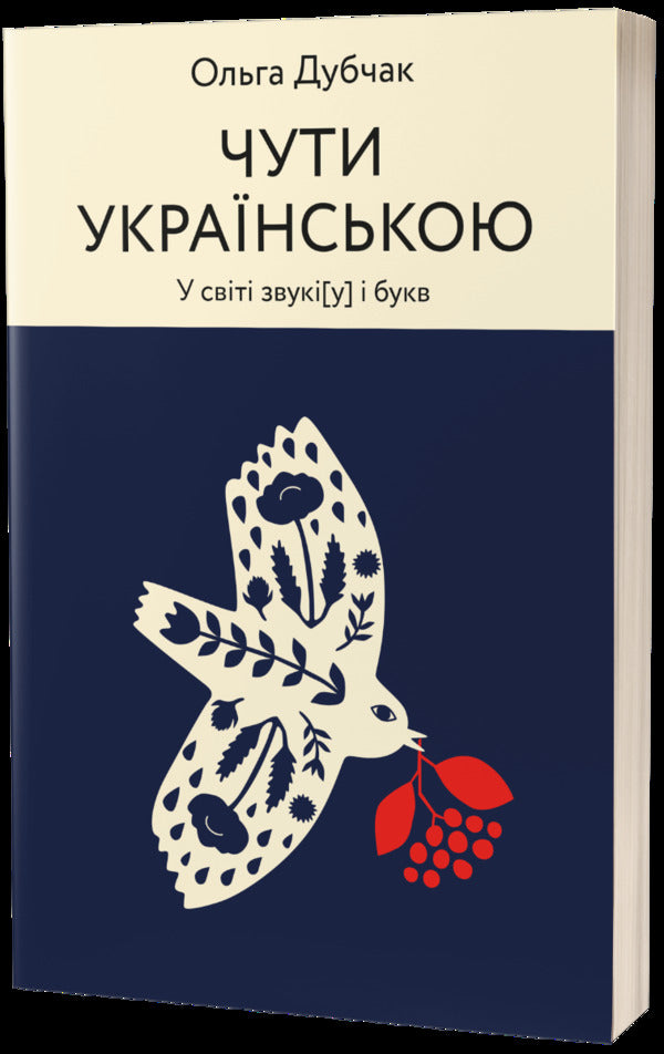 Hear Ukrainian / Чути українською Ольга Дубчак 978-617-7960-07-1-1