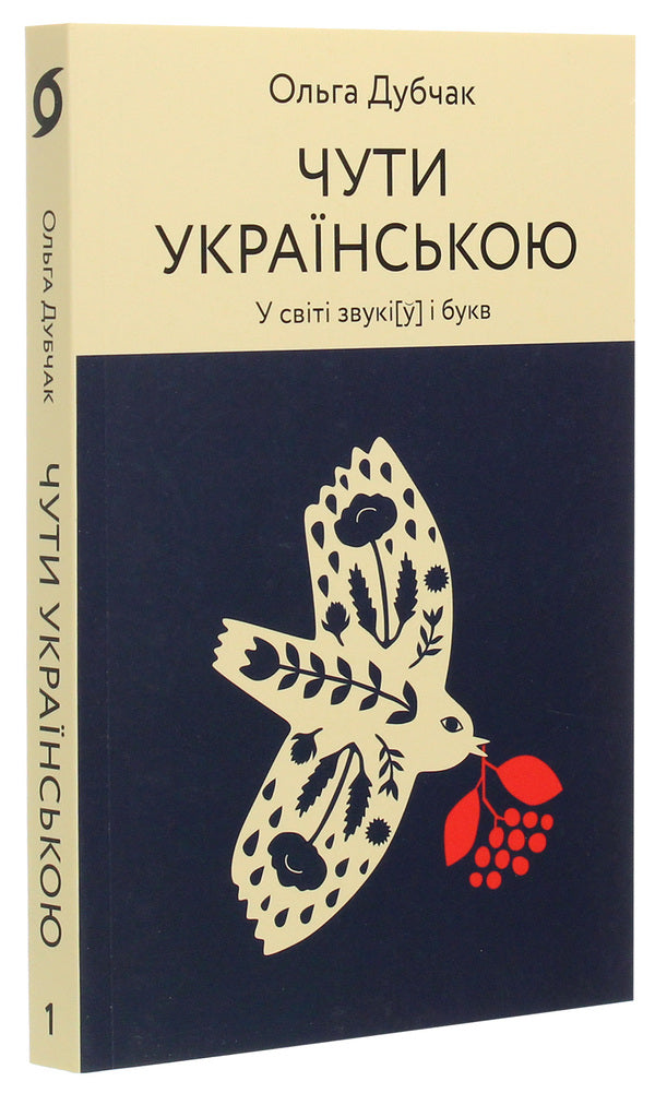 Hear Ukrainian / Чути українською Ольга Дубчак 978-617-7960-07-1-2