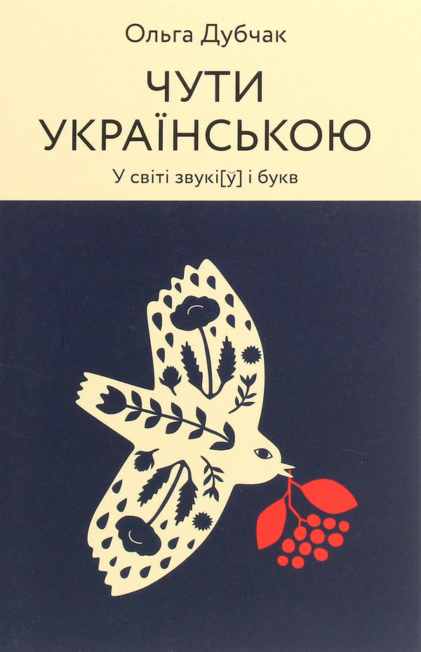 Hear Ukrainian / Чути українською Ольга Дубчак 978-617-7960-07-1-3