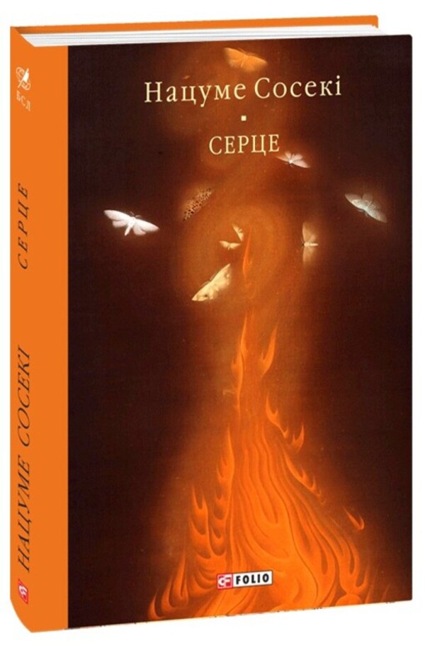 Heart / Серце Нацумэ Сосеки 978-617-8493-05-9-1