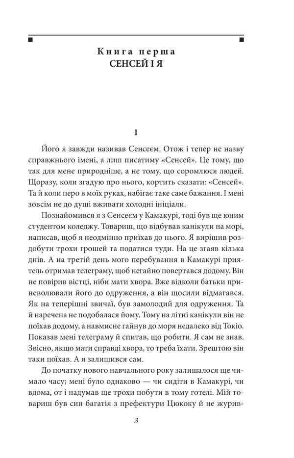 Heart / Серце Нацумэ Сосеки 978-617-8493-05-9-3