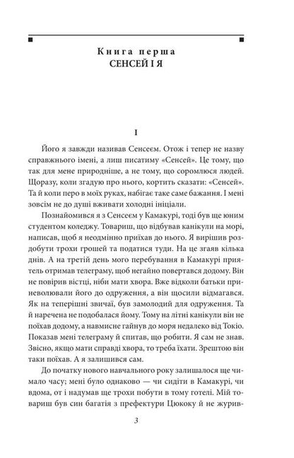 Heart / Серце Нацумэ Сосеки 978-617-8493-05-9-3
