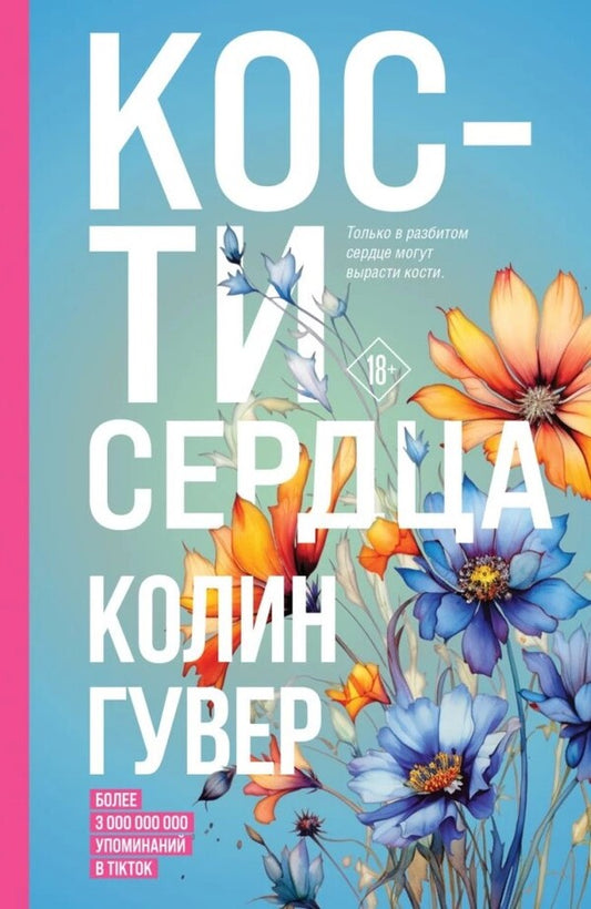 Heart Bones - Кости сердца Colin Hoover - Колин Гувер Does not apply-1