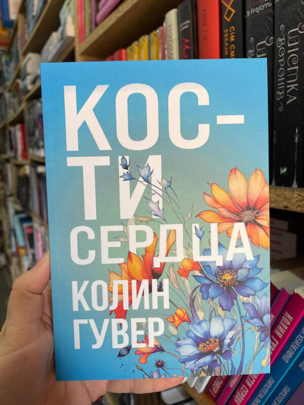 Heart Bones - Кости сердца Colin Hoover - Колин Гувер Does not apply-2