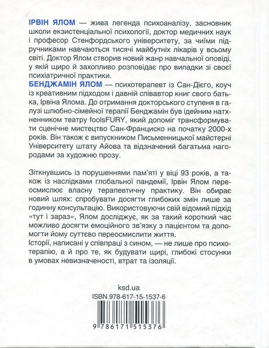 Heart Hour. We unite here and now / Сердечна година. Єднаємось тут і зараз Ирвин Ялом, Бенджамин Ялом 978-617-15-1537-6-2