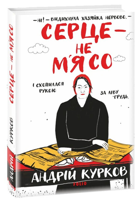 Heart Is Not Meat / Серце — не м’ясо Andrey Kurkov / Андрій Курков 9786175514269-1