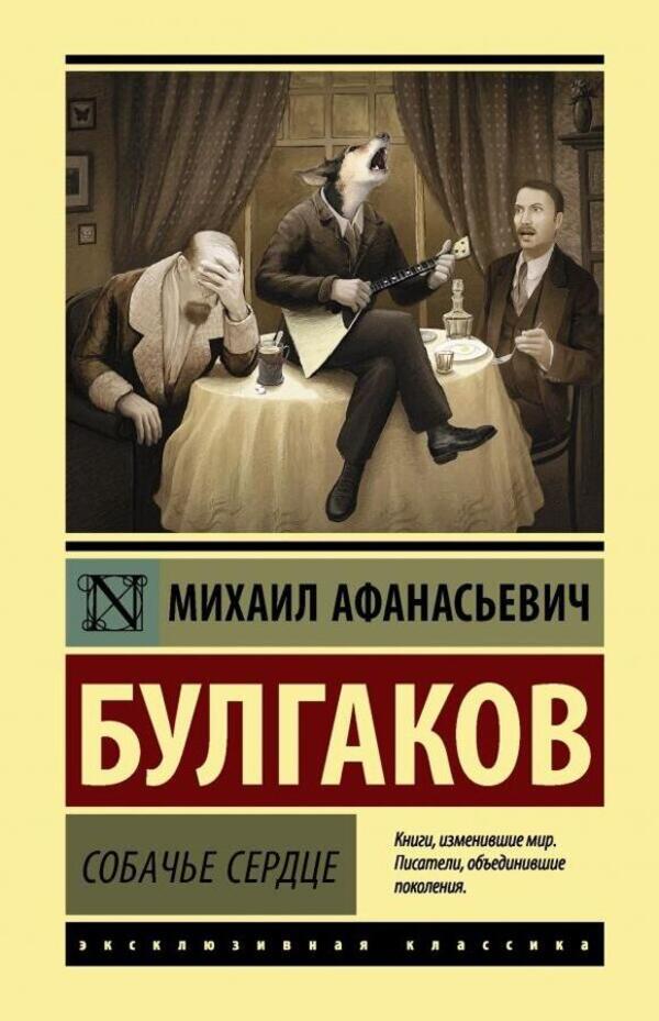 Heart Of A Dog - Собачье сердце Mikhail Bulgakov - Михаил Булгаков Does not apply-1