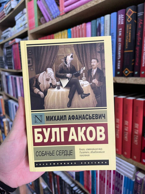 Heart Of A Dog - Собачье сердце Mikhail Bulgakov - Михаил Булгаков Does not apply-2
