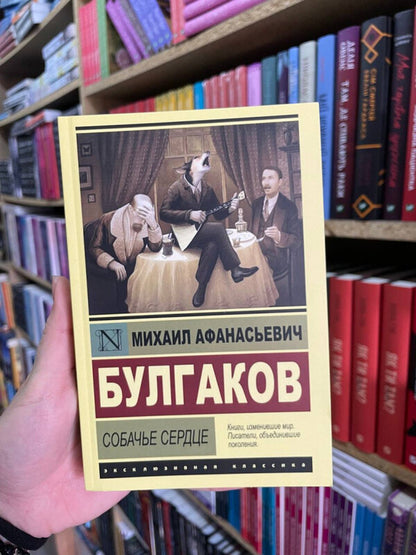 Heart Of A Dog - Собачье сердце Mikhail Bulgakov - Михаил Булгаков Does not apply-2
