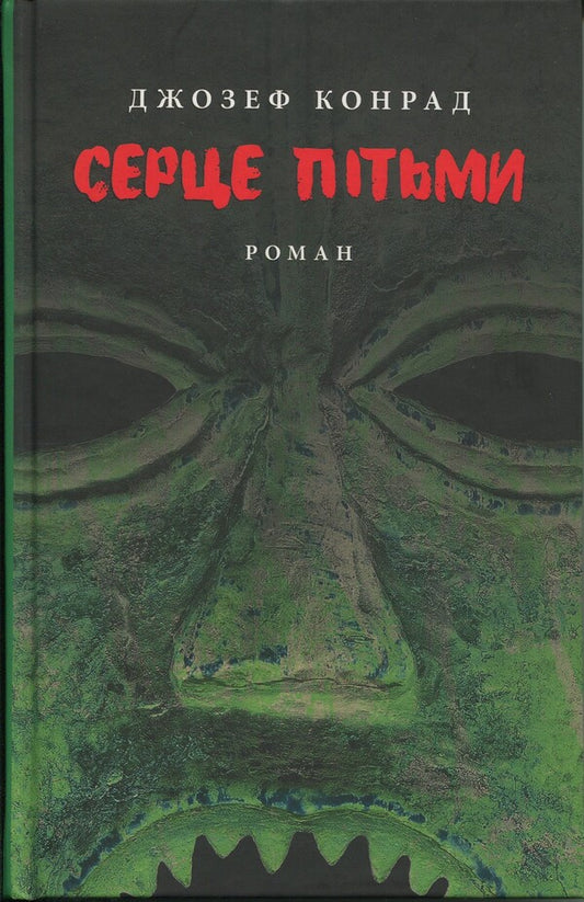 Heart Of Darkness / Серце пітьми Joseph Conrad / Джозеф Конрад 9786176642855-1