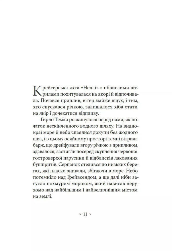 Heart Of Darkness / Серце мороку Joseph Conrad / Джозеф Конрад 9786177438747-2