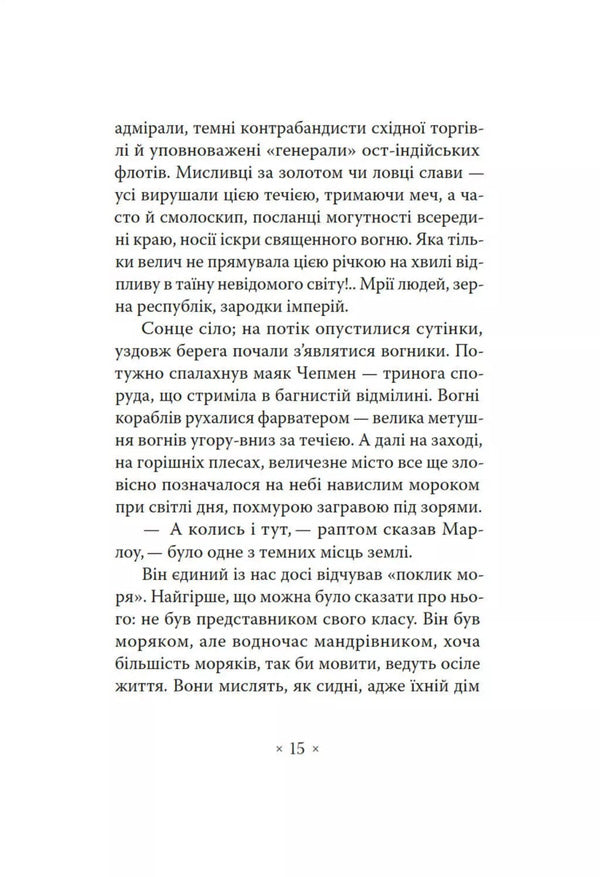 Heart Of Darkness / Серце мороку Joseph Conrad / Джозеф Конрад 9786177438747-6