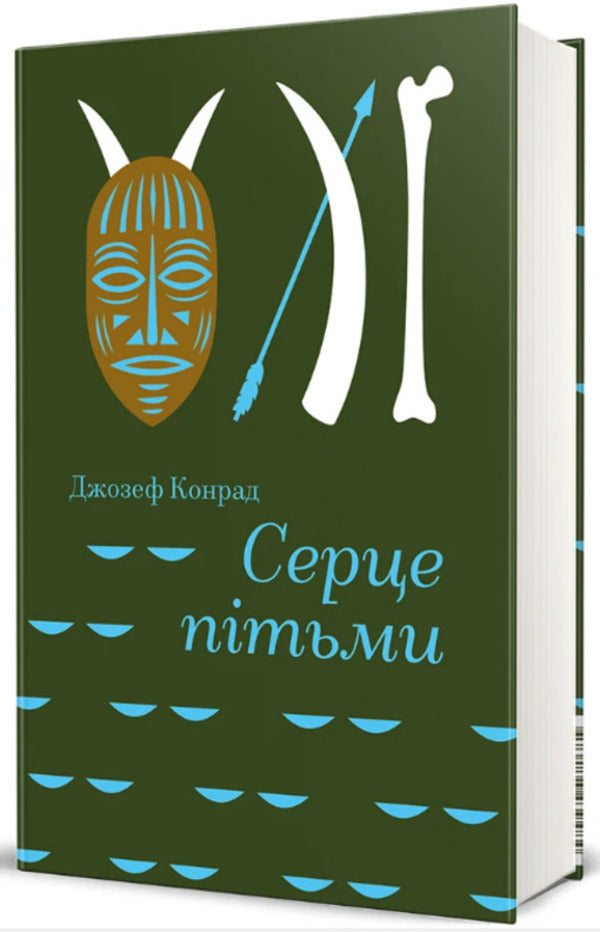 Heart Of Darkness - Серце птьми Joseph Conrad - Джозеф Конрад 9786178566159-1