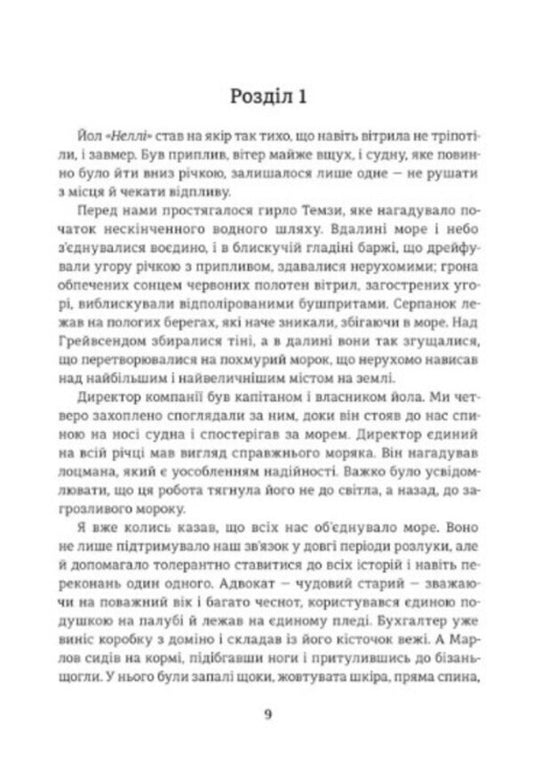 Heart Of Darkness - Серце птьми Joseph Conrad - Джозеф Конрад 9786178566159-2