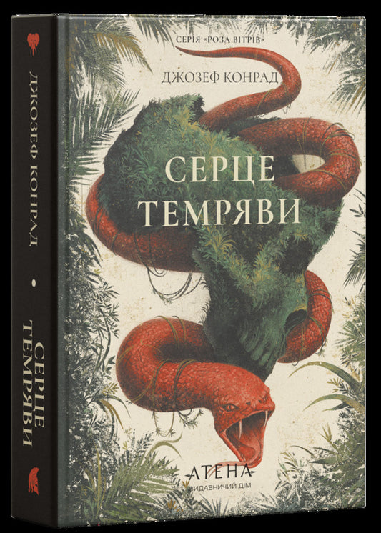 Heart Of Darkness - Серце темряви Joseph Conrad - Джозеф Конрад 9786178693855-1