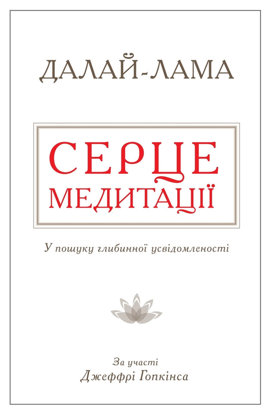 Heart Of Meditation. In Finding A Deep Awareness / Серце медитації. У пошуку глибинної усвідомленості Dalai Lama XIV, Jeffra Hopkins / Далай -Лама XIV, Джеффрі Хопкінс 9786177535163-1