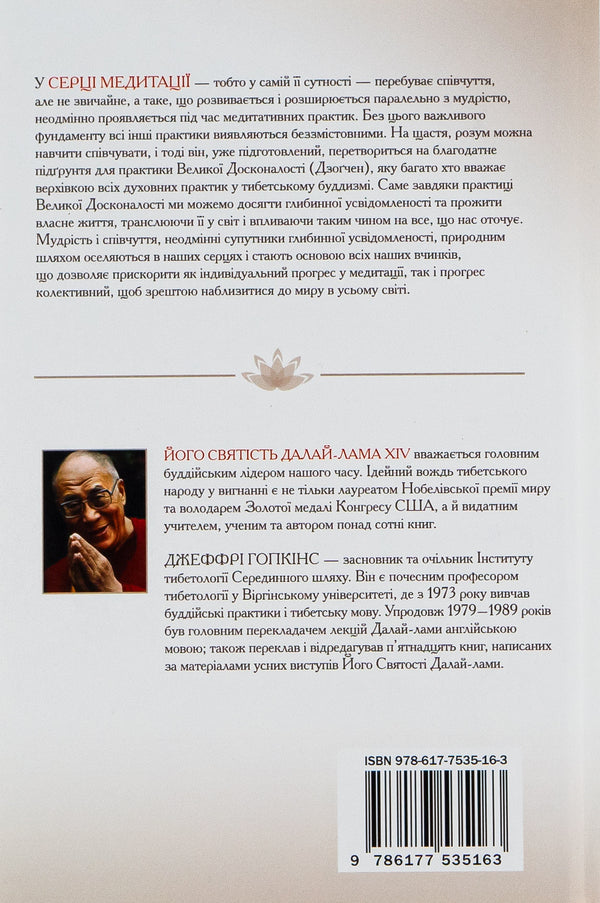 Heart Of Meditation. In Finding A Deep Awareness / Серце медитації. У пошуку глибинної усвідомленості Dalai Lama XIV, Jeffra Hopkins / Далай -Лама XIV, Джеффрі Хопкінс 9786177535163-2