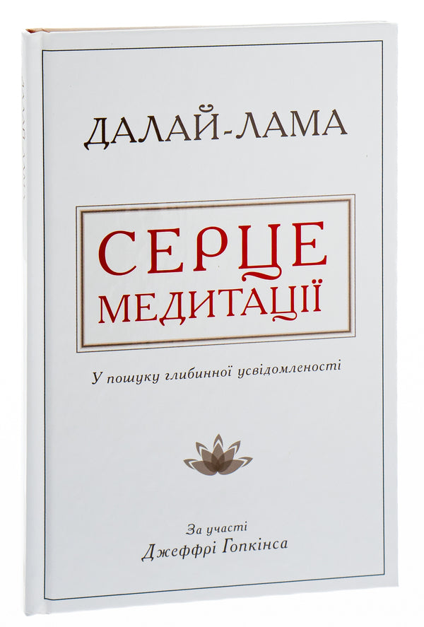 Heart Of Meditation. In Finding A Deep Awareness / Серце медитації. У пошуку глибинної усвідомленості Dalai Lama XIV, Jeffra Hopkins / Далай -Лама XIV, Джеффрі Хопкінс 9786177535163-3