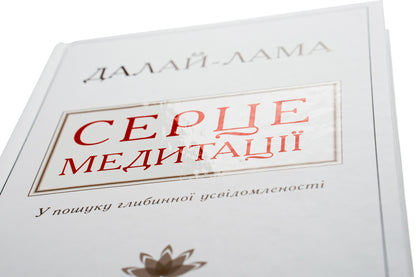 Heart Of Meditation. In Finding A Deep Awareness / Серце медитації. У пошуку глибинної усвідомленості Dalai Lama XIV, Jeffra Hopkins / Далай -Лама XIV, Джеффрі Хопкінс 9786177535163-4