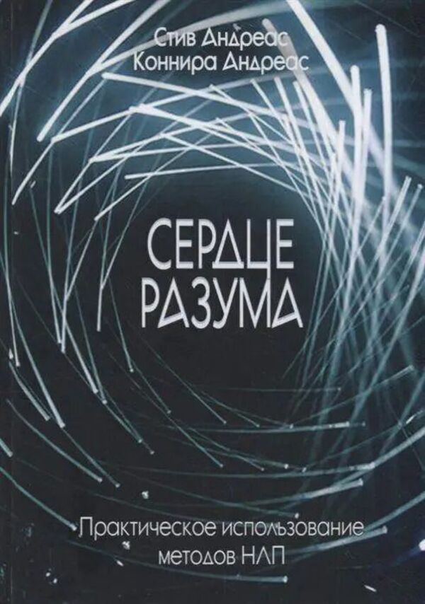 Heart Of The Mind Practical Use Of NLP Methods - Сердце разума Практическое использование методов НЛП Steve Andreas - Стив Андреас Does not apply-1