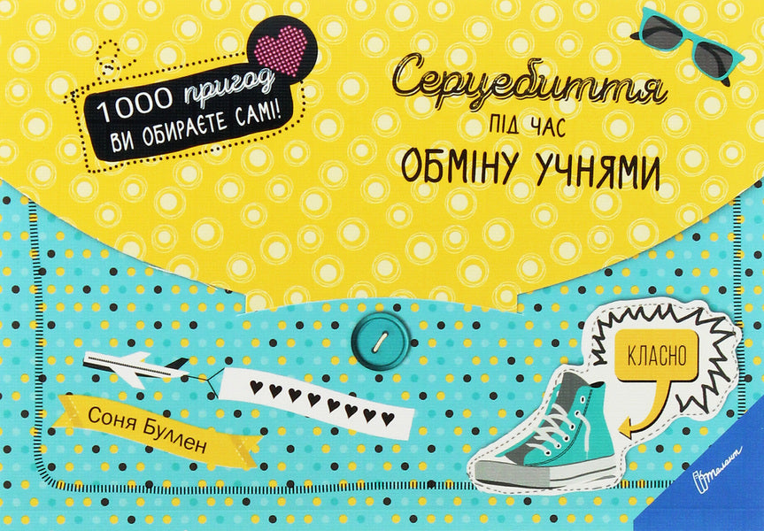 Heart Palpitations During Student Exchange / Серцебиття під час обміну учнями Sonya Bullen / Соня Буллен 9789669355812-1